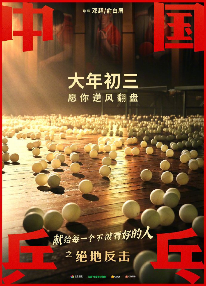 《中国乒乓之绝天借击》新预告 延档至大年夜岁尾年代3