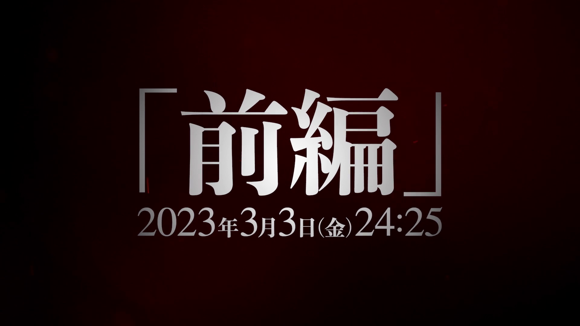 《进击的巨第部巨人》动画最终季第一部分PV公开 3月开播