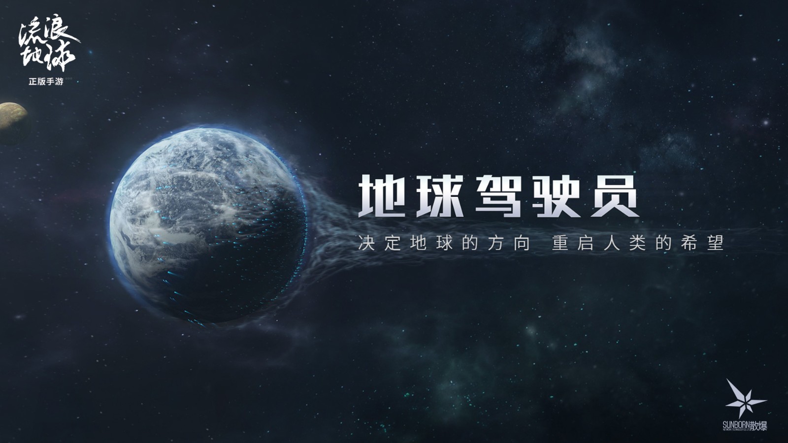 中式硬核科幻战略足游 《流浪天球足游》正式支布 平易近网预定开启