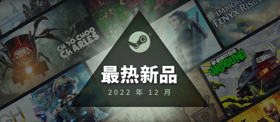 Steam 2022年12月最热新品 《High on Life》等