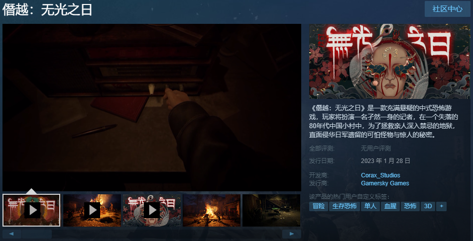 中式恐怖游戏《僭越：无光之日》 现已正式发售