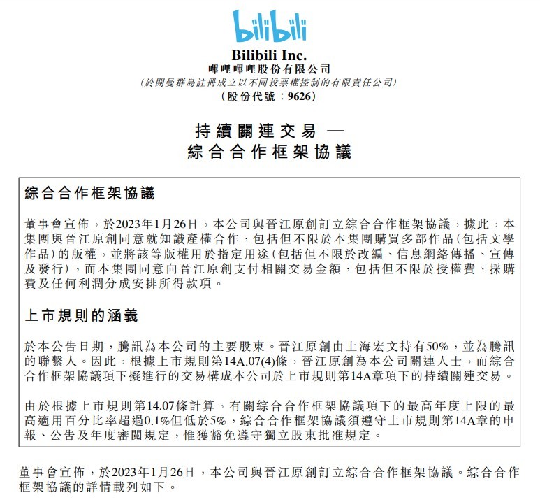 B站与晋江原创签订合作协议 购买多部作品版权