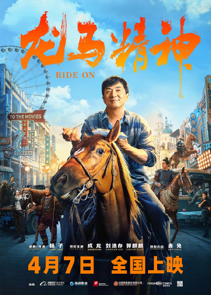 《龙马粗神》定档海报及预告 4月7日齐国上映