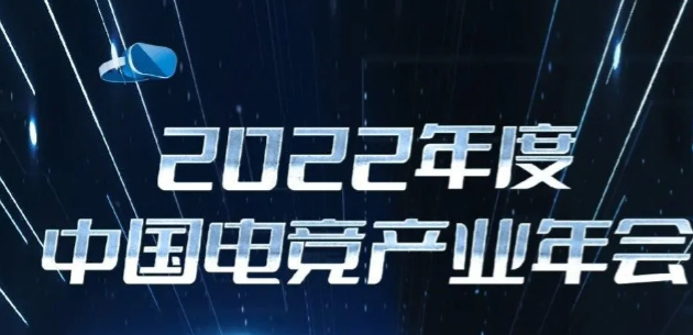 2022年度中国电竞产业年会确定 2月16日深圳举办