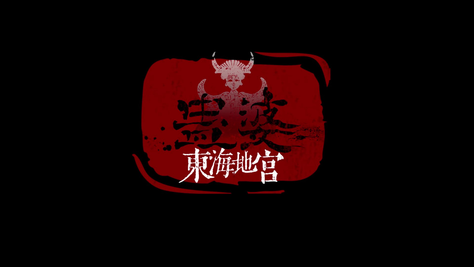 《蛊婆：东海天宫》新声张片公开 年内上线