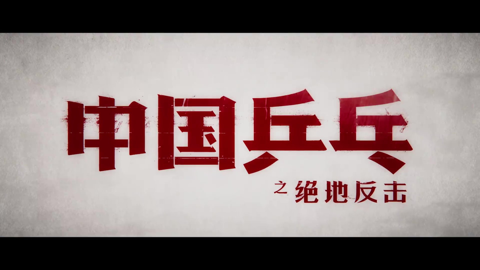 《中国乒乓之绝地反击》定档预告及海报 2月17日全国正式上映