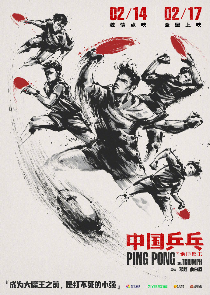 《中国乒乓之绝天借击》定档预告及海报 2月17日齐国正式上映