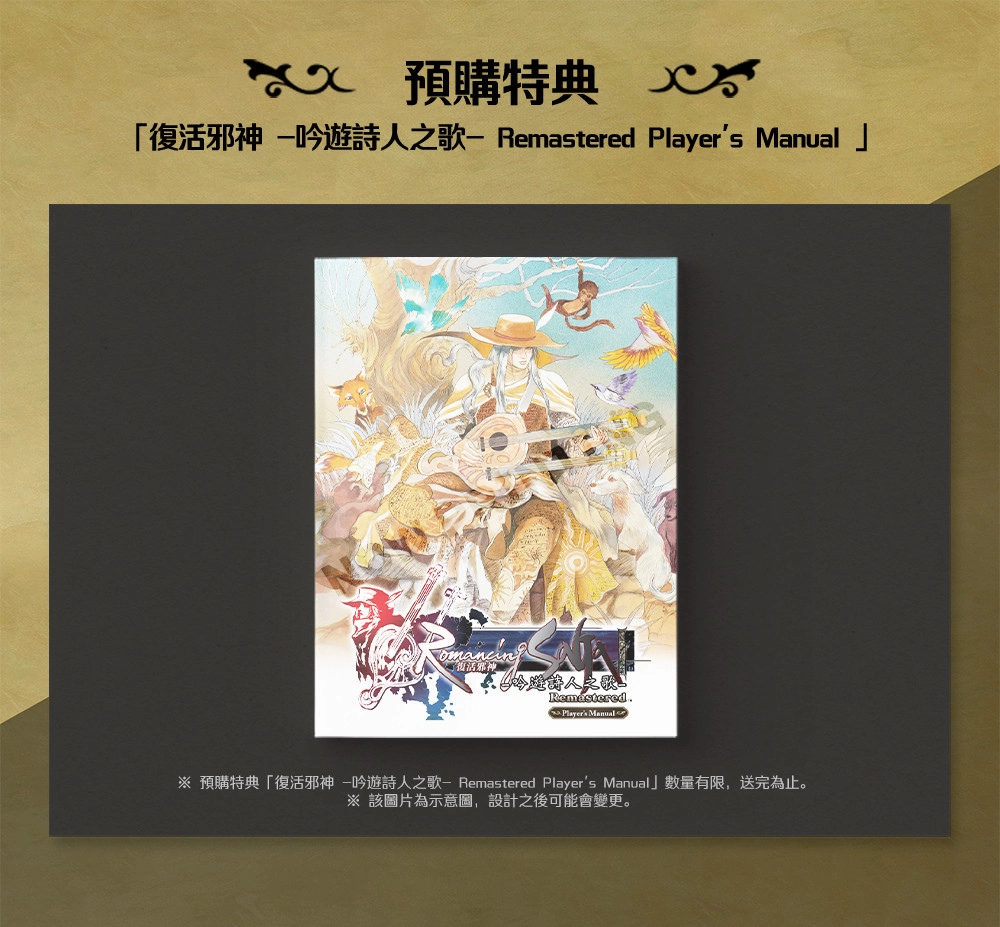 《浪漫沙加 吟游诗人之歌HD》中文版 将于3月30日发售 二次世界 第3张