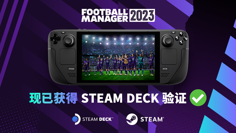 《足球经理2023》通过Steam Deck验证 随时随地可玩 二次世界 第2张