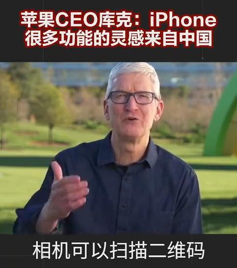 库克说iPhone很多功能灵感来自中国：成国内最强高端