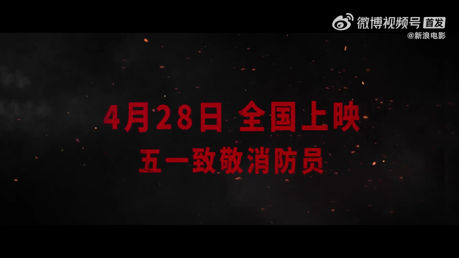灾难动作片《惊天救援》定档预告 4月28日上映