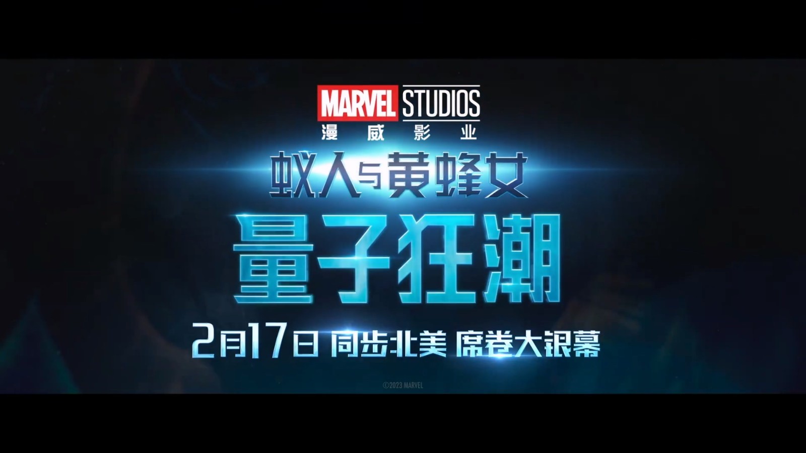 《蚁人3》终极版海报释出 2月17日全国上映