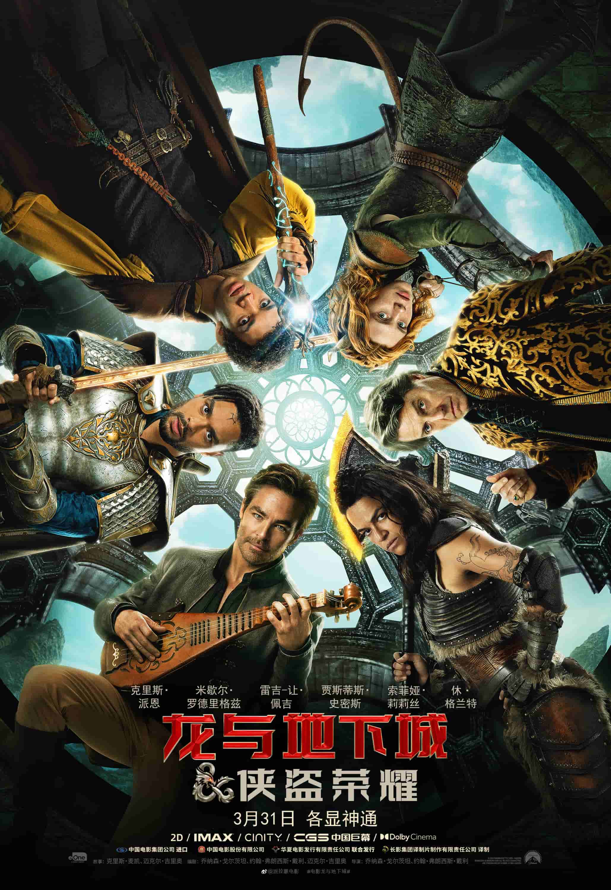 《龙与地下城：侠盗荣耀》定档3月31日 五大职业英雄集结迎战最强恶魔