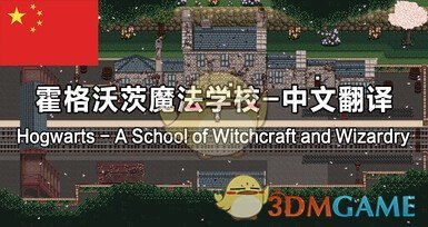 《星露谷物语》霍格沃茨魔法学院汉化MOD下载