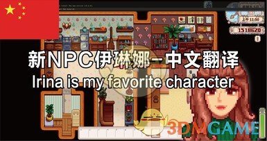 《星露谷物语》新NPC伊琳娜和普鲁特汉化MOD下载