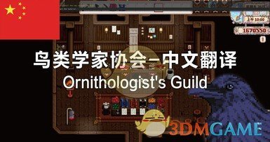 《星露谷物语》鸟类学家公会汉化MOD下载