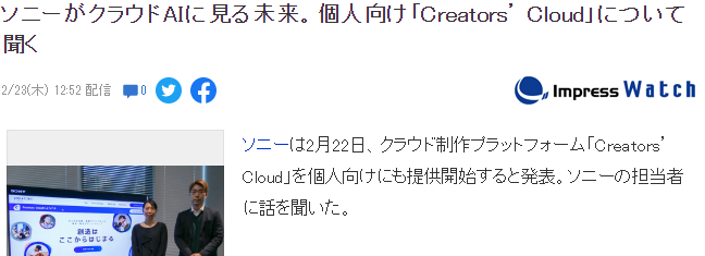 索尼发力云媒体AI制作 推出个人版云平台Creators\' Cloud