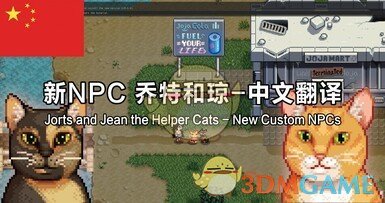 《星露谷物语》新NPC琼和乔特汉化MOD下载