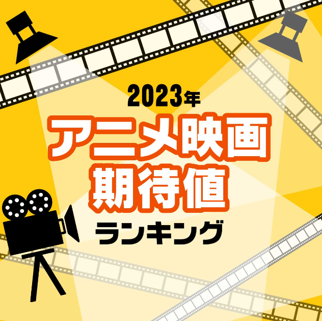 日媒评比2023年新动画影戏期待排止 《乡市猎人》排第2