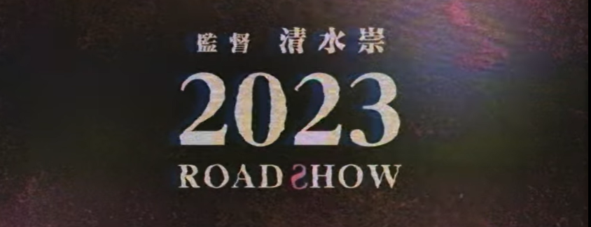清水崇日恐电影新作《大家的歌谣》预告 确定2023年上映