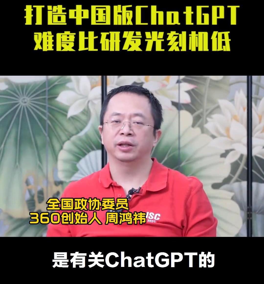 周鸿祎：挨制中国版ChatGPT易度比研支光刻机低很多