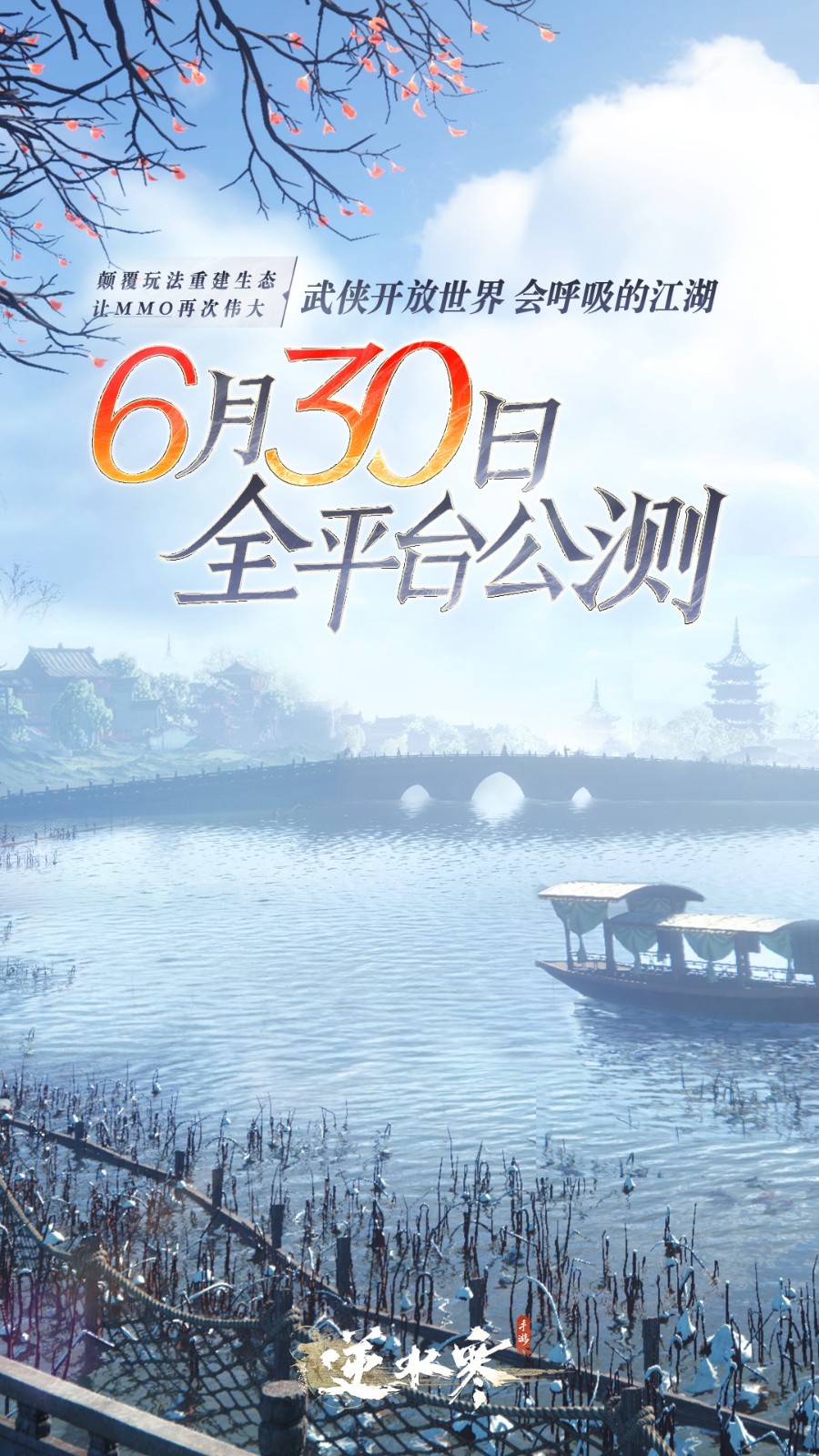 《逆水热》足游公测定档6月30日 删档压力测试4月开启