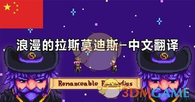 《星露谷物语》浪漫拉斯莫迪斯汉化MOD