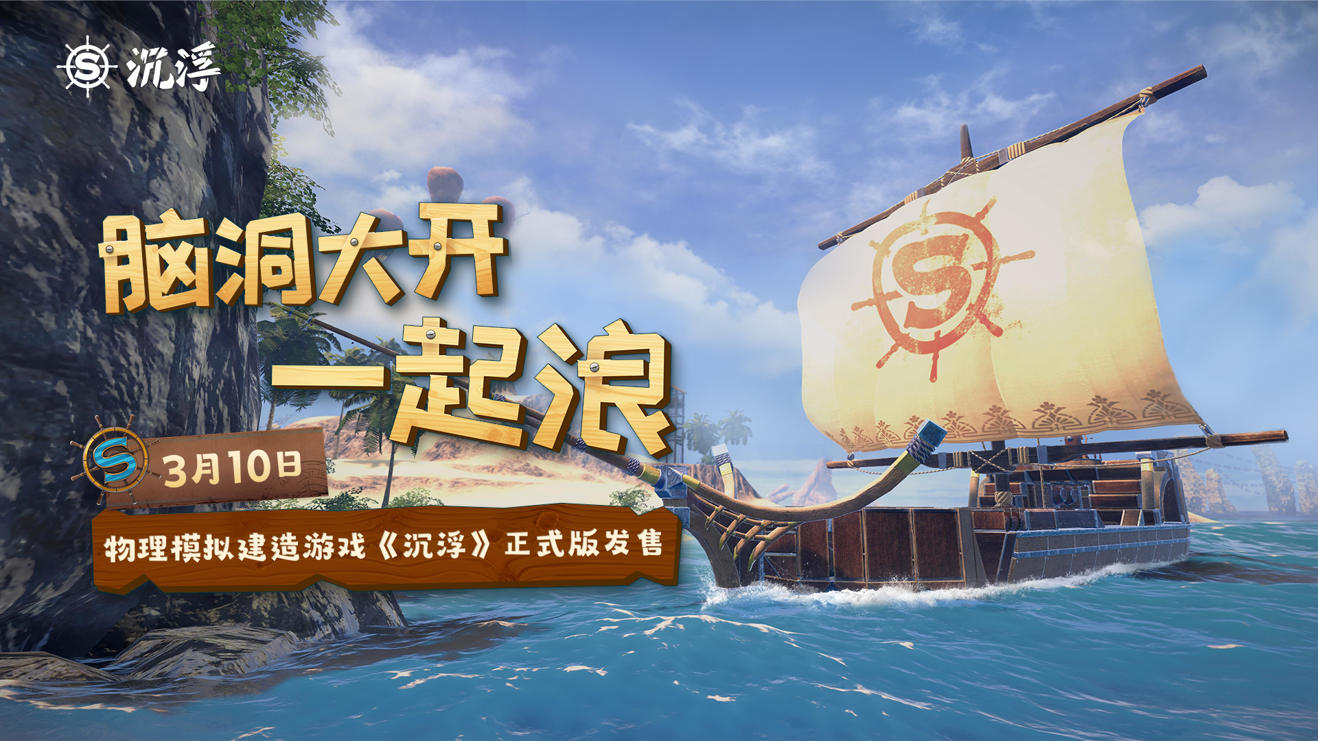 船新之旅！独立游戏《沉浮》正式版3月10日发售 二次世界 第2张