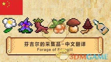 《星露谷物语》更多觅食汉化MOD