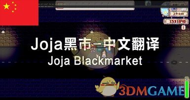 《星露谷物语》Joja黑市汉化MOD