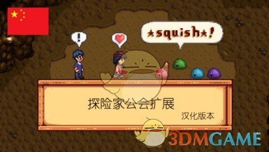 《星露谷物语》探险家公会扩展汉化MOD