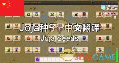 《星露谷物语》Joja种子汉化MOD