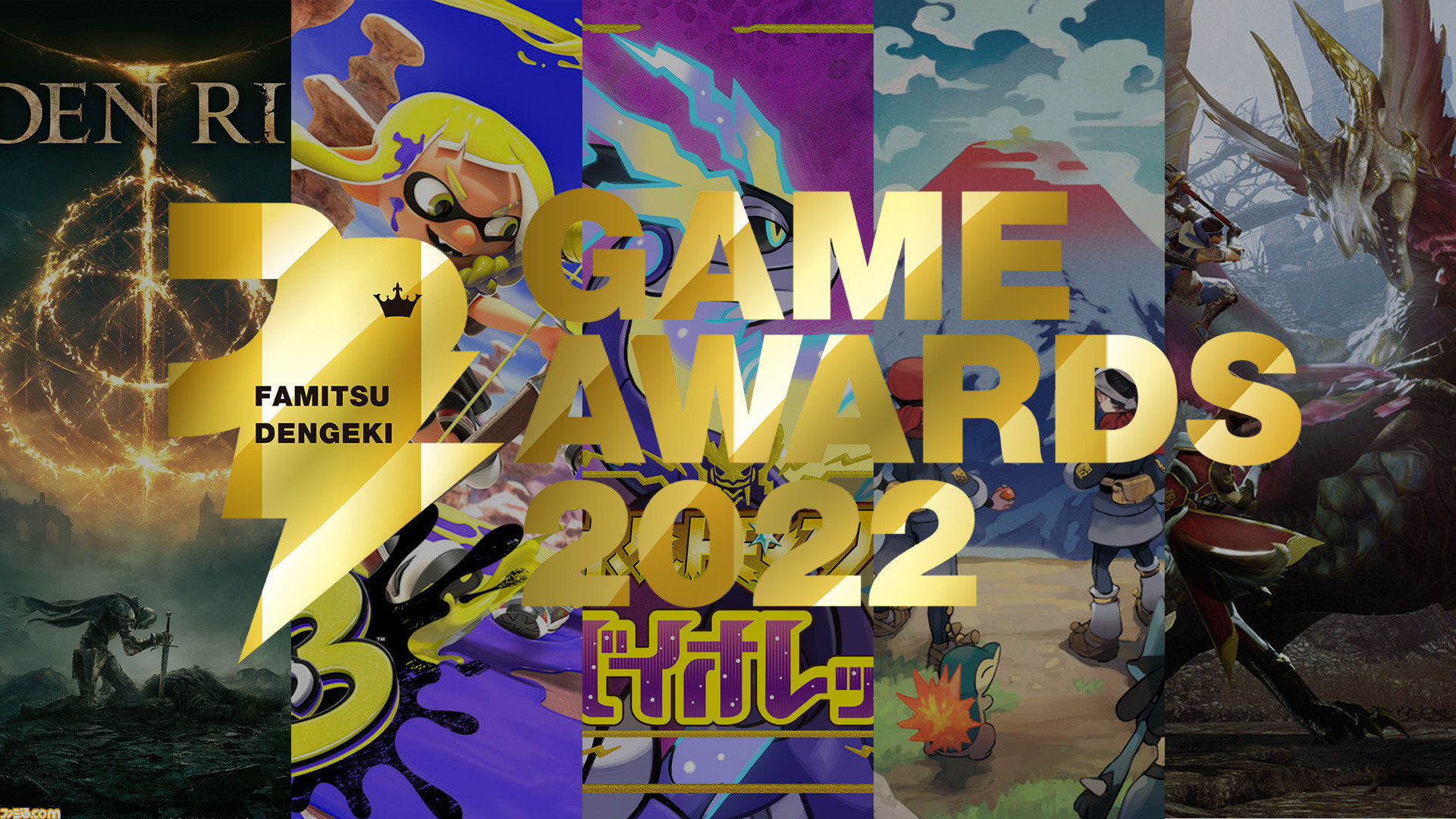 Fami通电击游戏大年夜奖2022提名支布 两款宝可梦进围年度最好