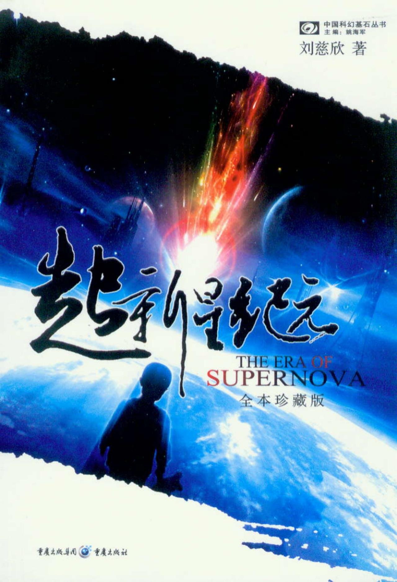 刘慈欣科幻作品《超新星纪元》将影视化 导演吕列参与改编