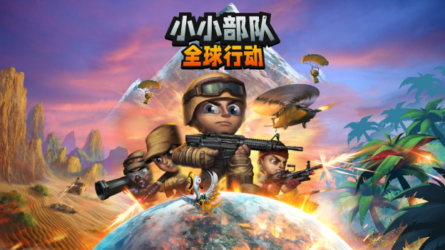 双摇杆射击游戏《小小部队：全球行动》现已正式推出！