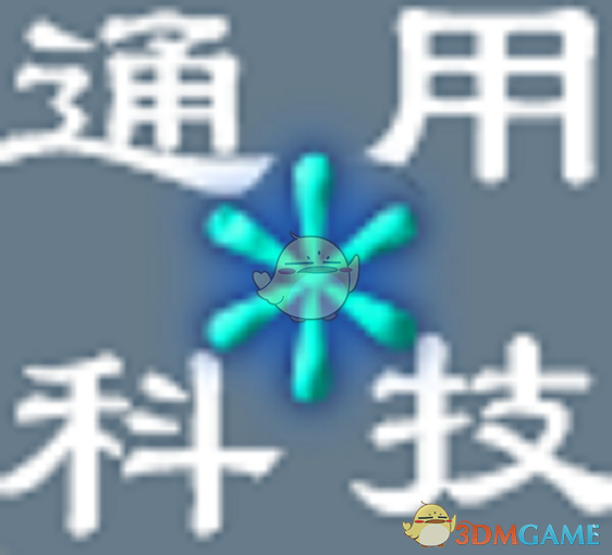 《边缘世界》通用科技v1.4MOD