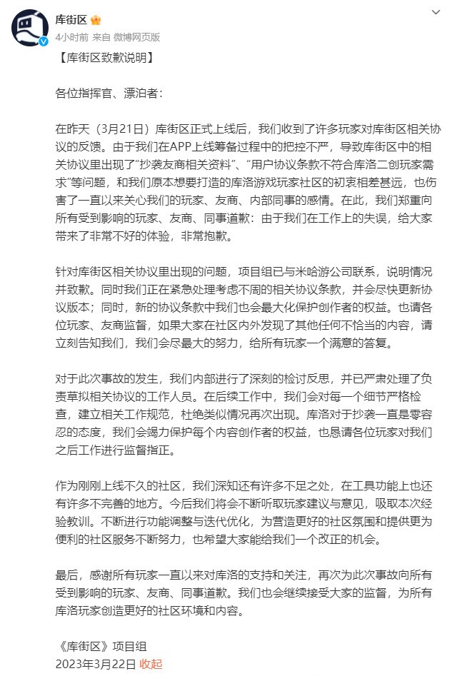 因用户协议涉嫌抄袭米哈游 库街区向米哈游道歉 二次世界 第4张