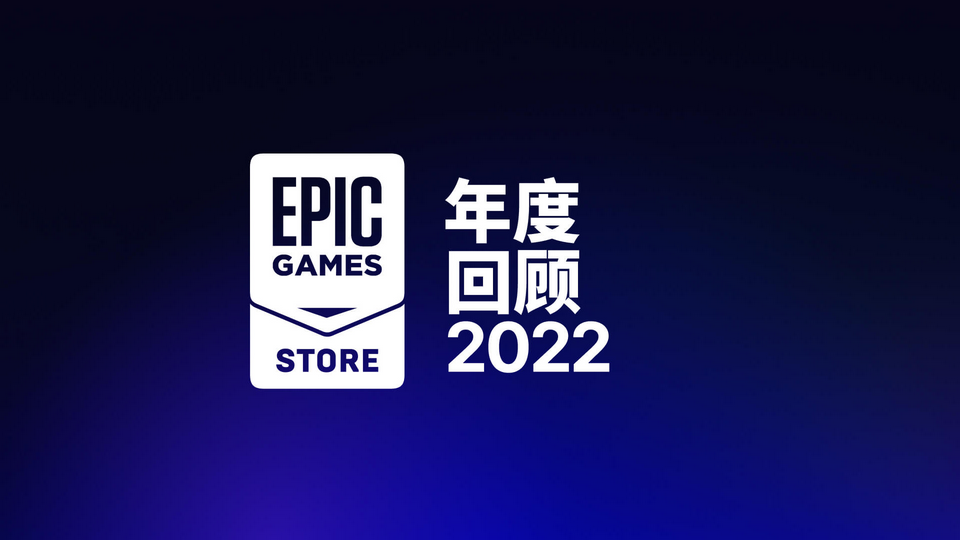Epic 2022年度回顾：游戏<strong>商城</strong>用户支出达8.2亿美元