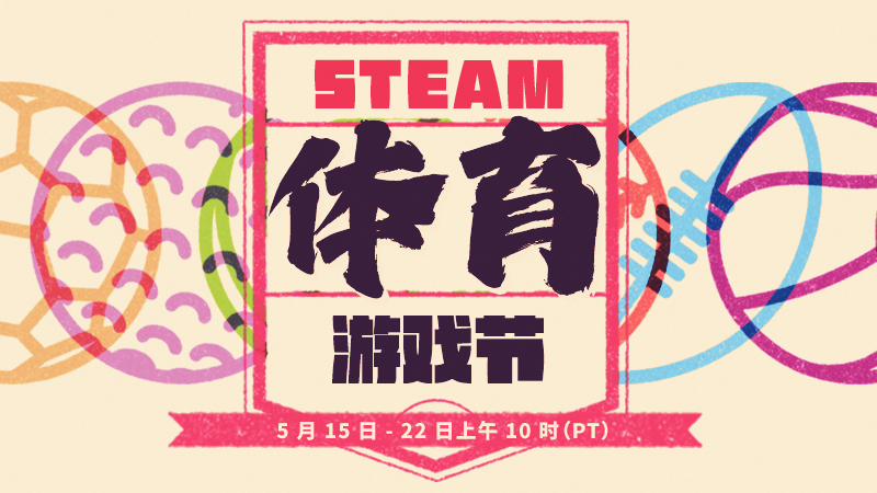 Steam体育游戏节5月15日上线 体育游戏折扣优惠等 二次世界 第2张