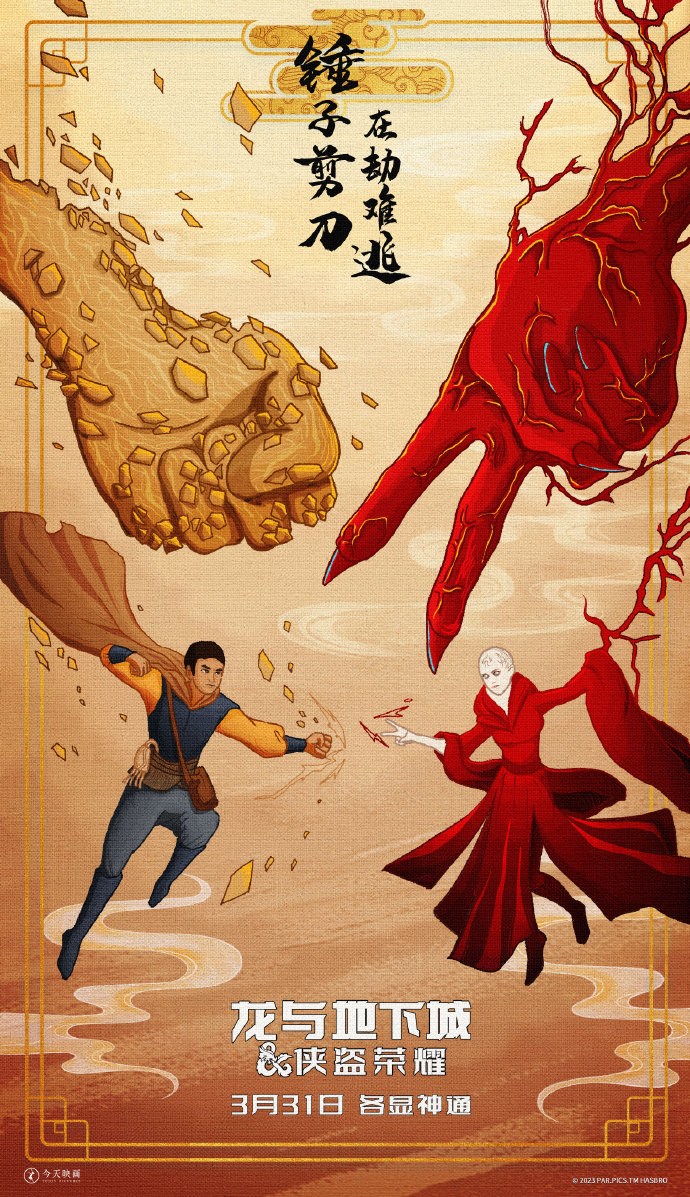 《龙与地下城：侠盗荣耀》中国风艺术海报公开 二次世界 第5张
