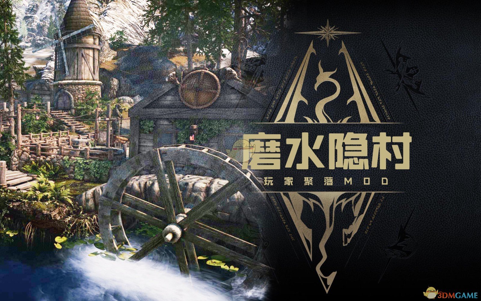 《上古卷轴5：天际重制版》磨水隐村汉化MOD