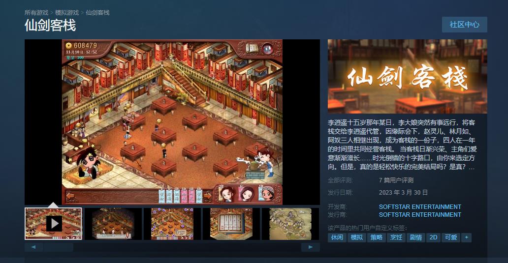经典模拟经营游戏《仙剑客栈》Steam今日发售 首发优惠价23.8元