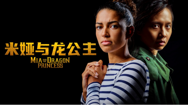 《米娅与龙公主》：由散打黑带主演的互动伙伴式动作冒险游戏将于5.4推出，支持中文