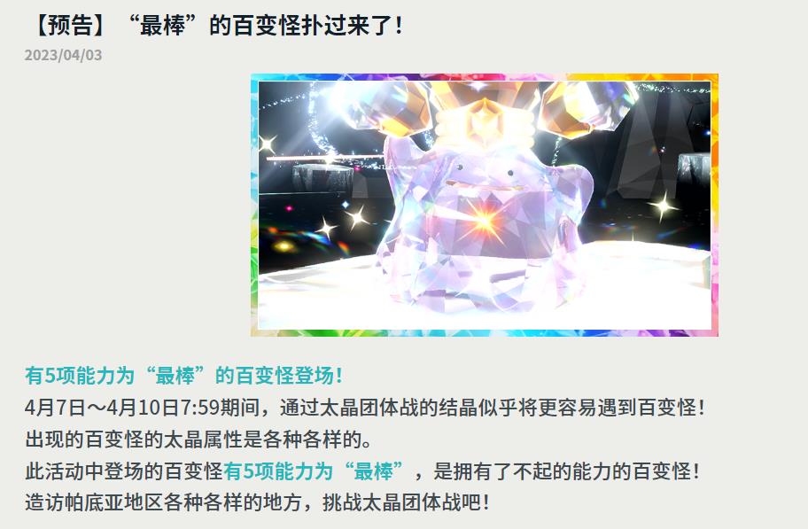 《宝可梦：朱/紫》新太晶团战活动预告 可获得5V百变怪