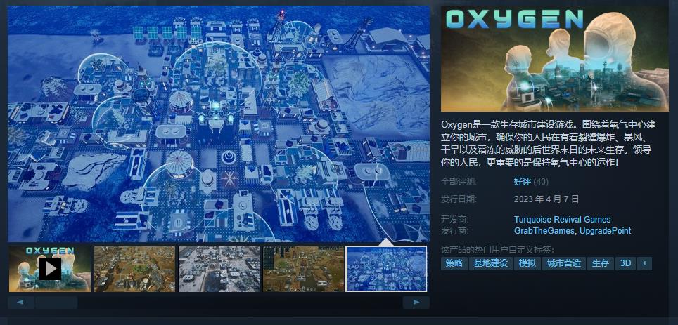 生存城市建设游戏《Oxygen》发售 Steam综合评价“好评”