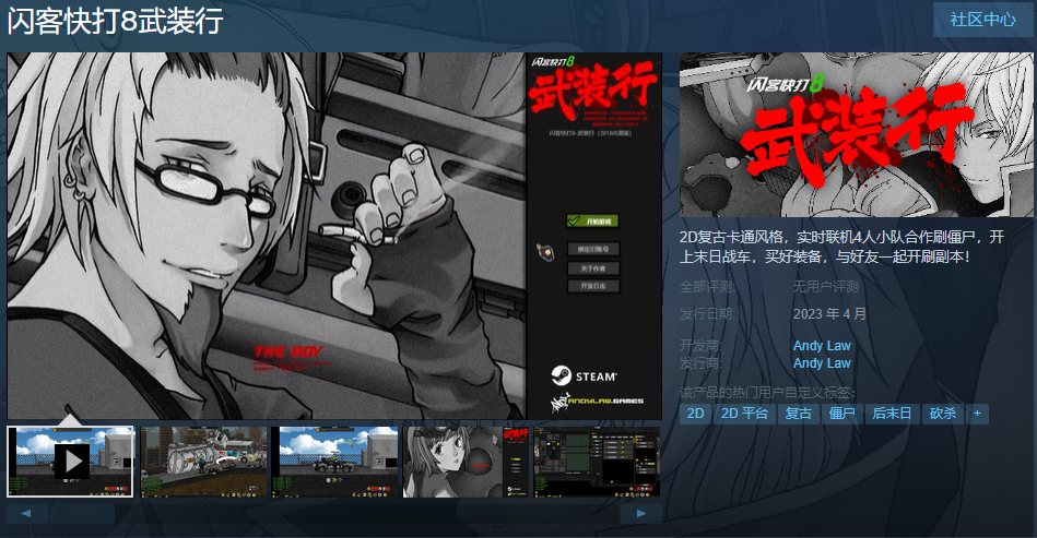 《闪客快打8武装行》Steam页面上线 本月发售 二次世界 第2张