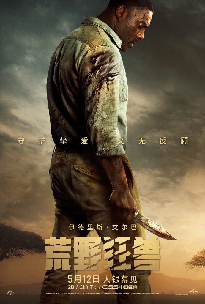 《荒原狂兽》中国本天定档 5月12日齐国上映