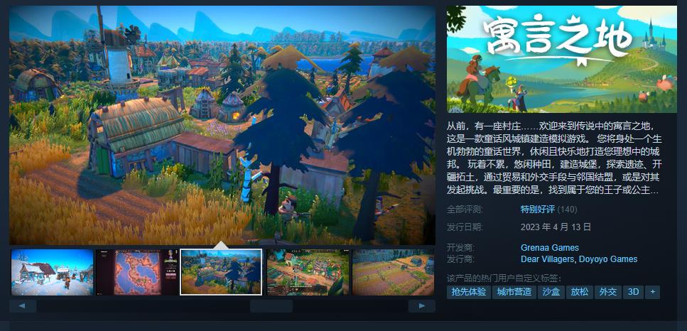 《寓言之地》EA发售 Steam综合评价“特别好评“