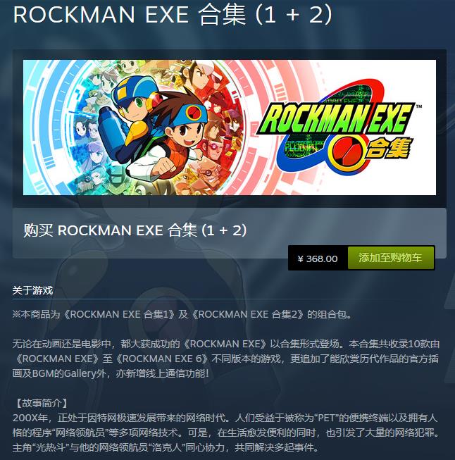 《洛克人EXE合集1+2》正式发售 Steam定价368元