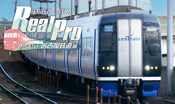 PS4版《铁道日本！Real Pro 特急走行！名古屋铁道篇》预购开启